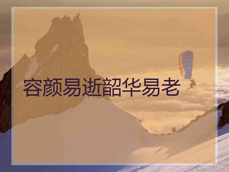 容颜易逝韶华易老