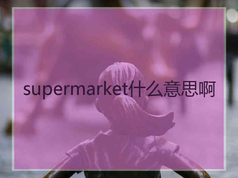 supermarket什么意思啊