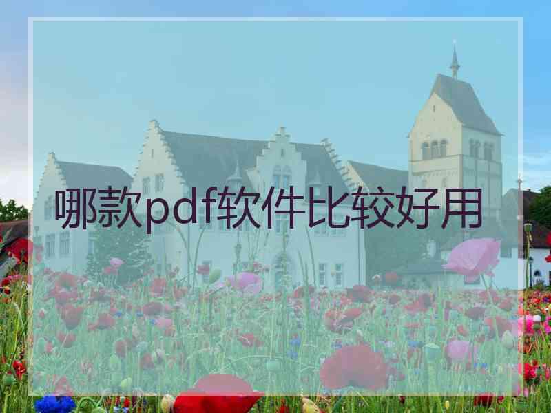 哪款pdf软件比较好用