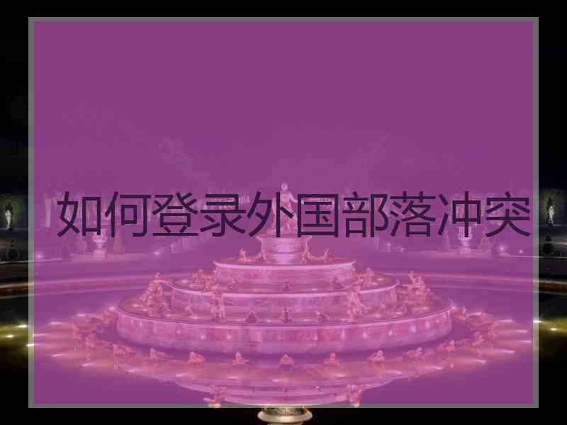 如何登录外国部落冲突