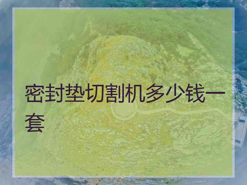 密封垫切割机多少钱一套