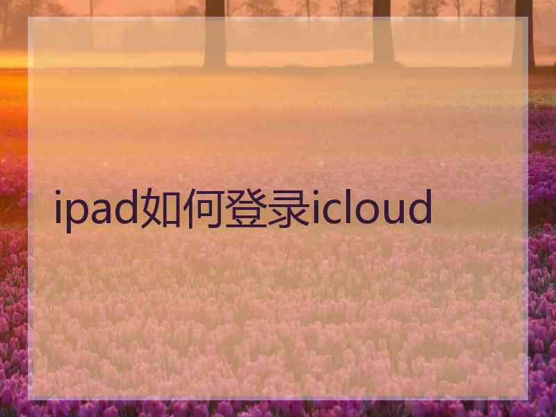 ipad如何登录icloud