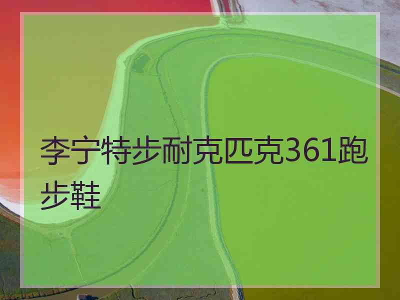 李宁特步耐克匹克361跑步鞋