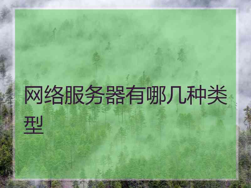 网络服务器有哪几种类型