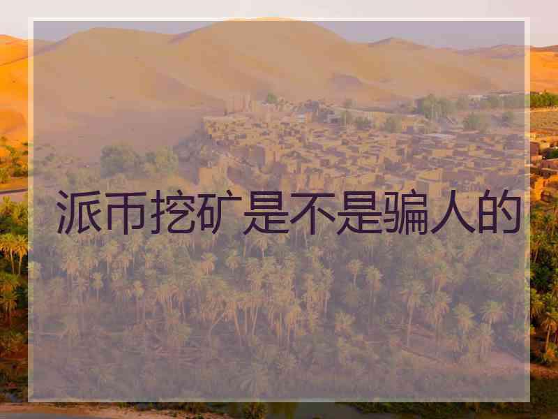派币挖矿是不是骗人的