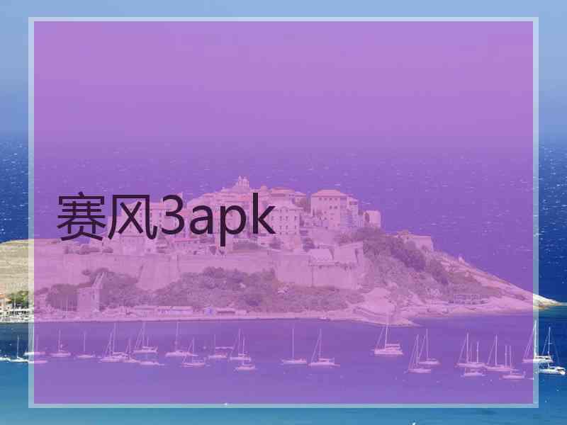 赛风3apk