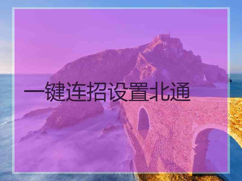 一键连招设置北通