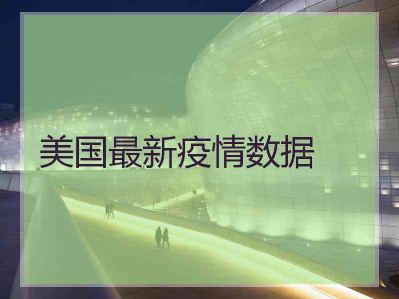 美国最新疫情数据