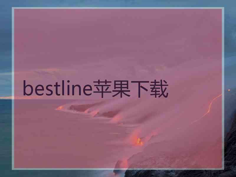 bestline苹果下载