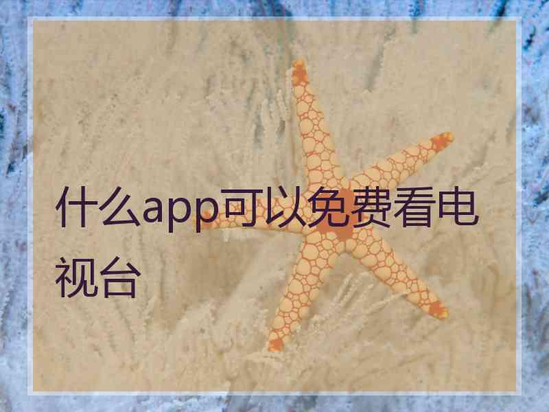 什么app可以免费看电视台