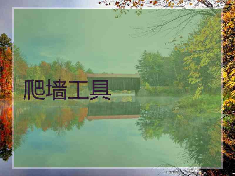 爬墙工具