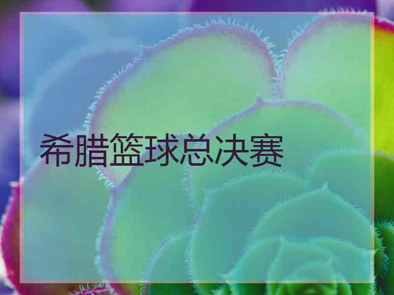 希腊篮球总决赛