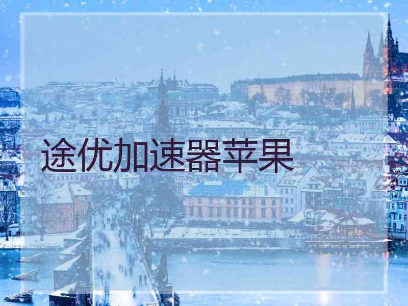 途优加速器苹果