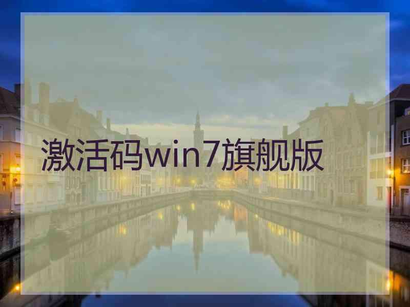 激活码win7旗舰版