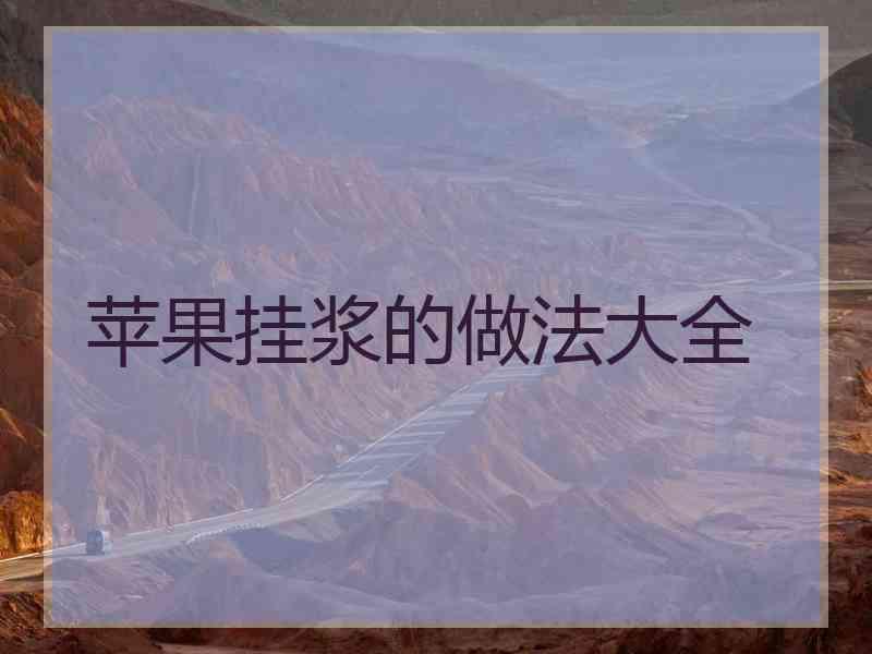 苹果挂浆的做法大全
