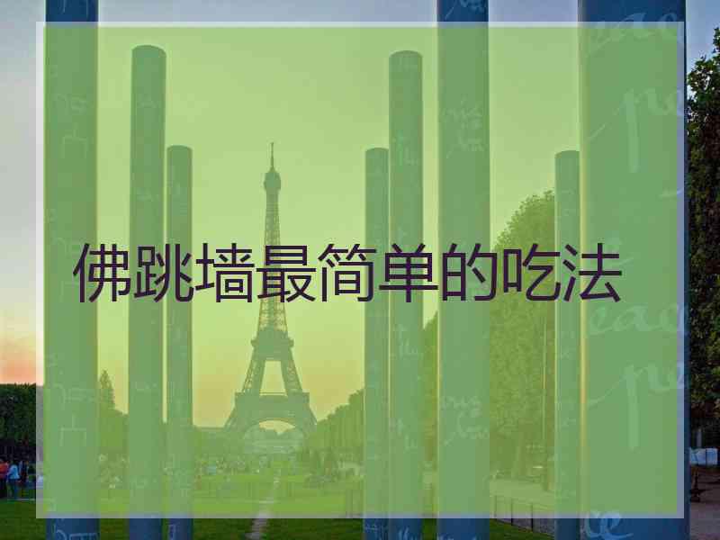 佛跳墙最简单的吃法