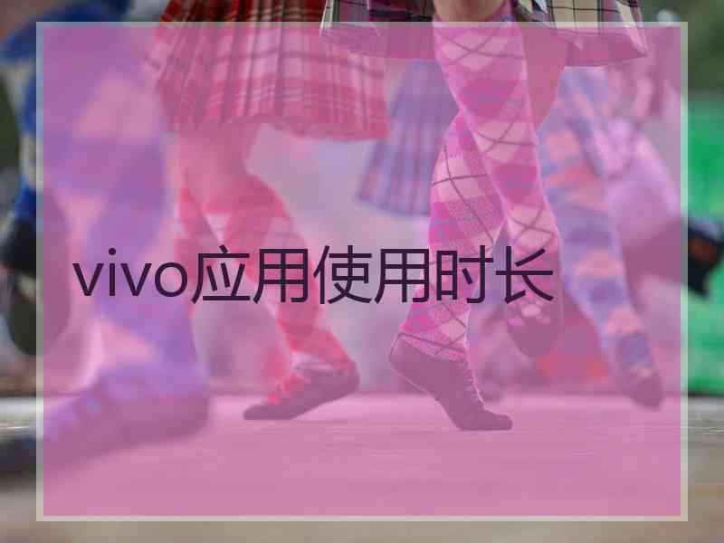 vivo应用使用时长