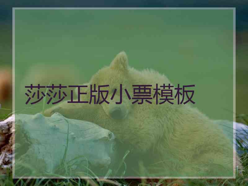 莎莎正版小票模板