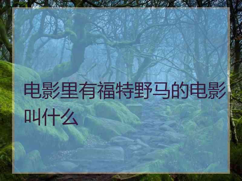 电影里有福特野马的电影叫什么