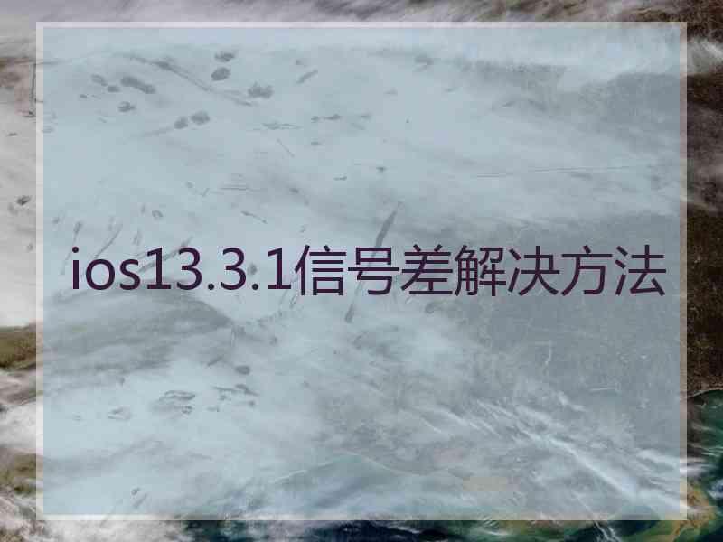 ios13.3.1信号差解决方法