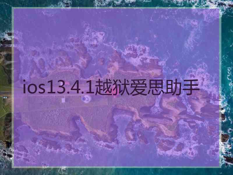 ios13.4.1越狱爱思助手