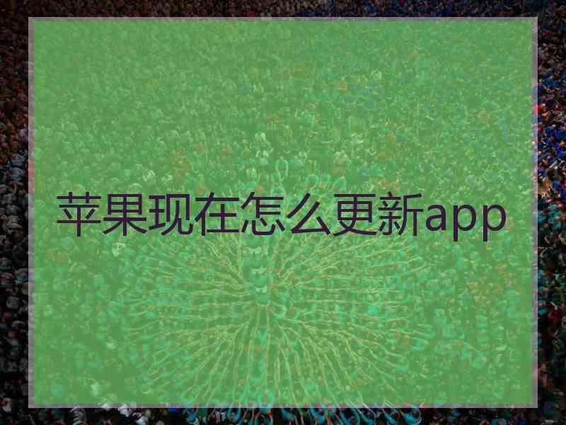苹果现在怎么更新app
