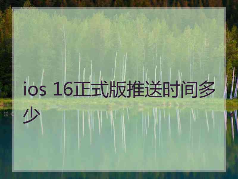 ios 16正式版推送时间多少