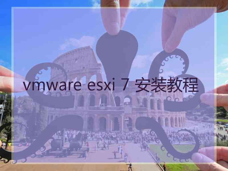 vmware esxi 7 安装教程