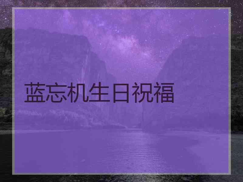 蓝忘机生日祝福