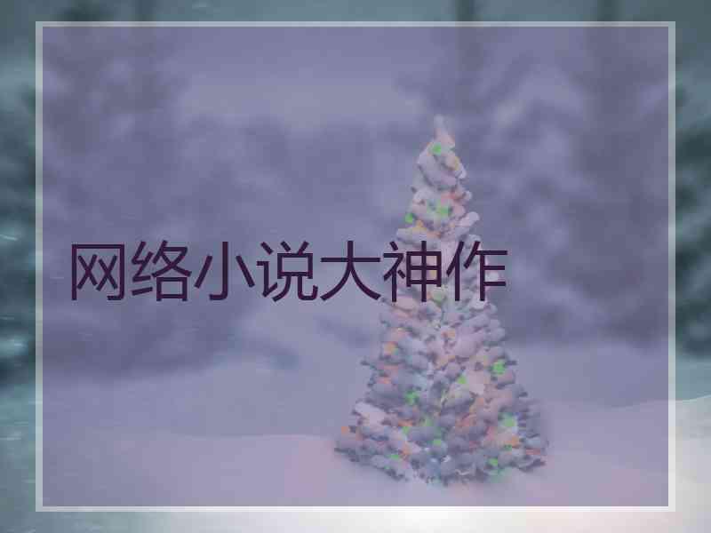 网络小说大神作