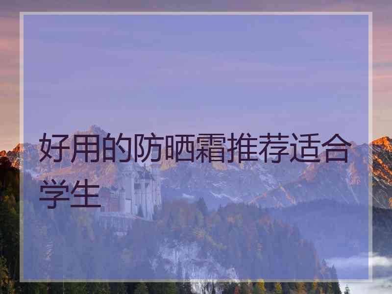 好用的防晒霜推荐适合学生