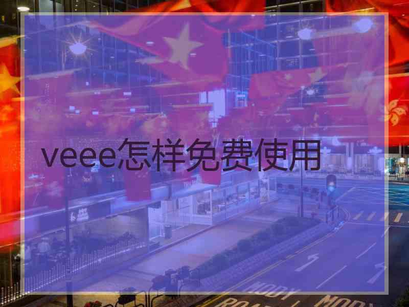 veee怎样免费使用