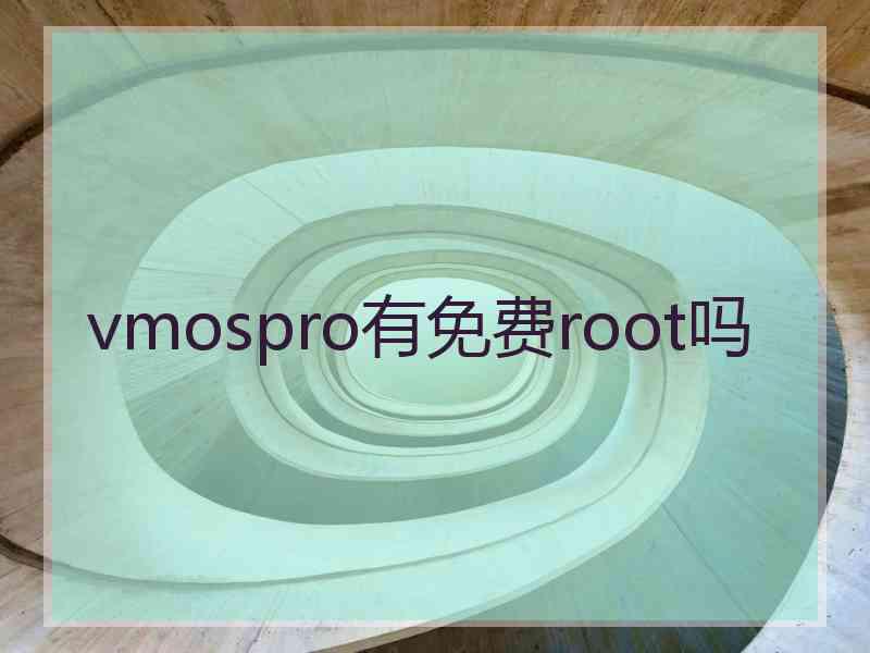 vmospro有免费root吗
