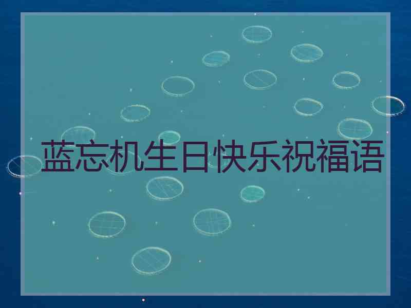 蓝忘机生日快乐祝福语