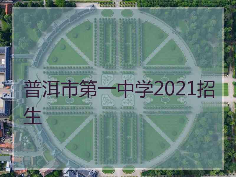 普洱市第一中学2021招生