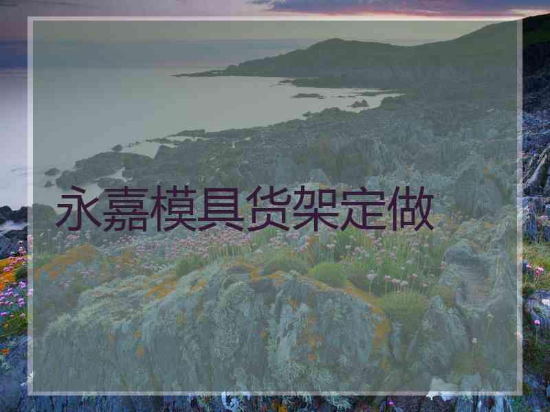永嘉模具货架定做