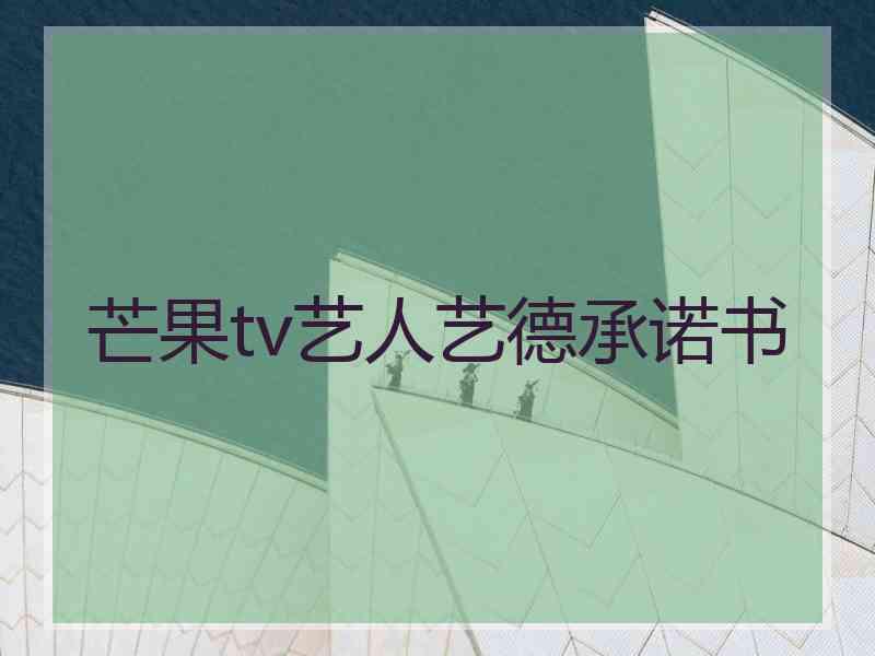 芒果tv艺人艺德承诺书