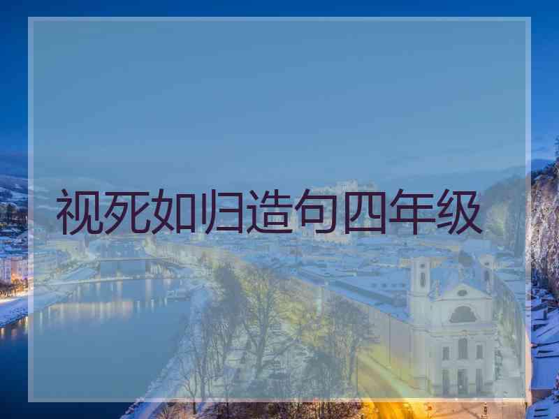视死如归造句四年级