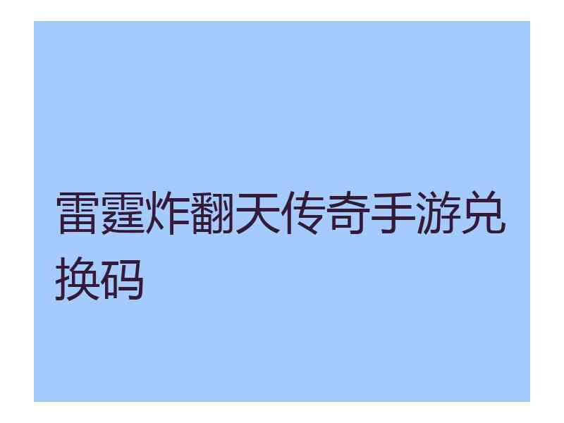 雷霆炸翻天传奇手游兑换码
