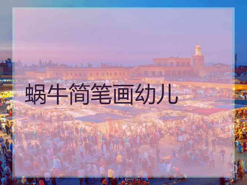 蜗牛简笔画幼儿