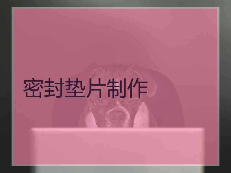 密封垫片制作