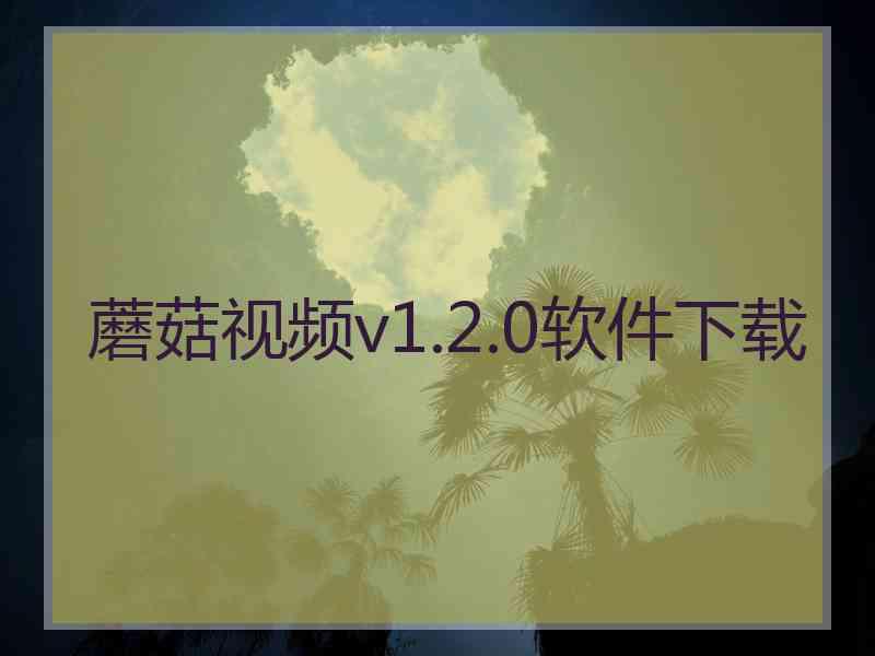 蘑菇视频v1.2.0软件下载