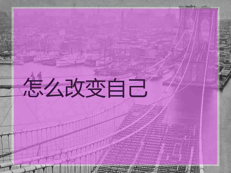 怎么改变自己