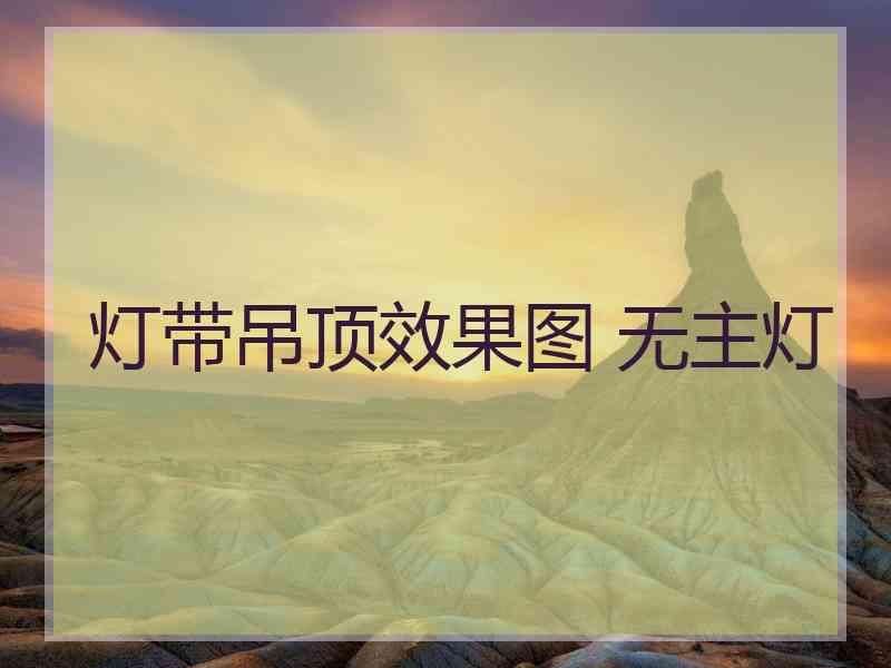 灯带吊顶效果图 无主灯