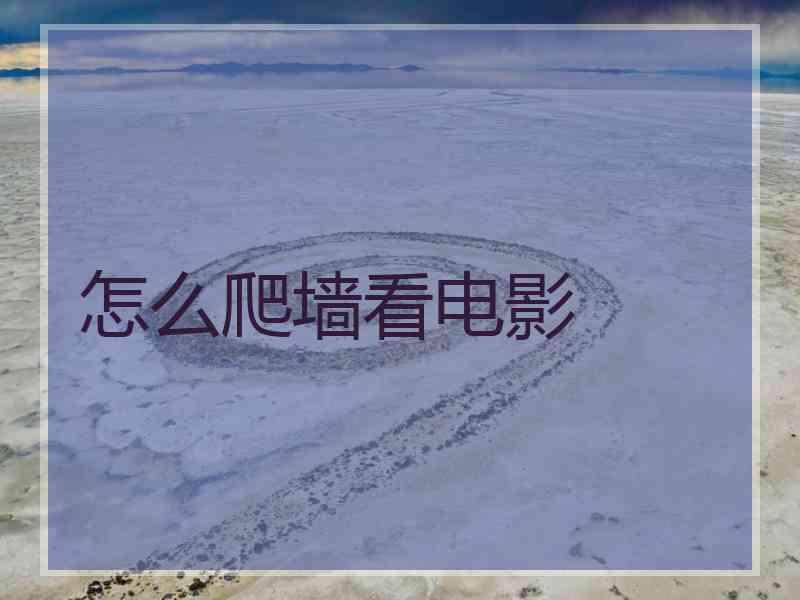 怎么爬墙看电影