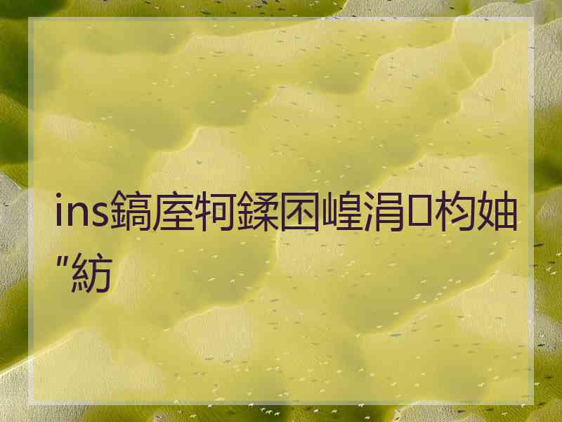 ins鎬庢牱鍒囨崲涓枃妯″紡