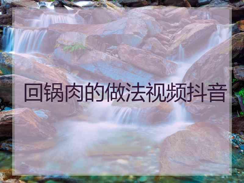 回锅肉的做法视频抖音