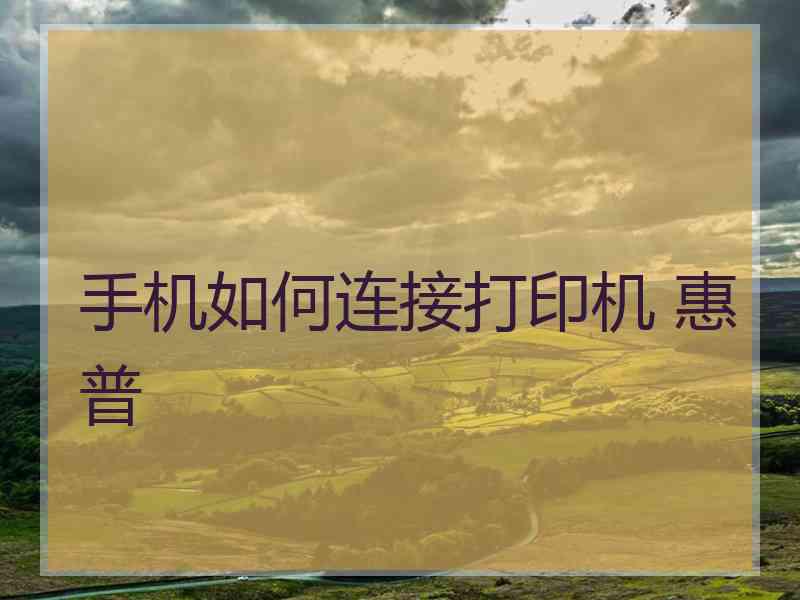 手机如何连接打印机 惠普