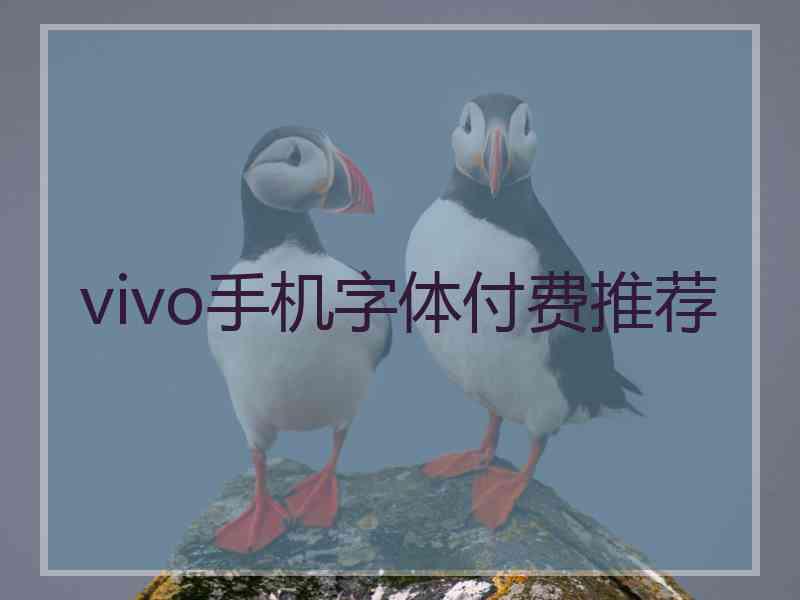 vivo手机字体付费推荐