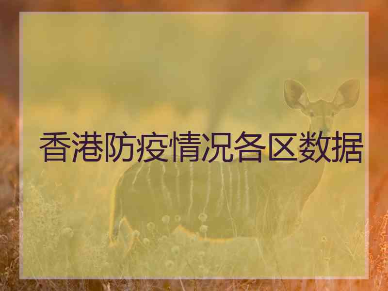 香港防疫情况各区数据